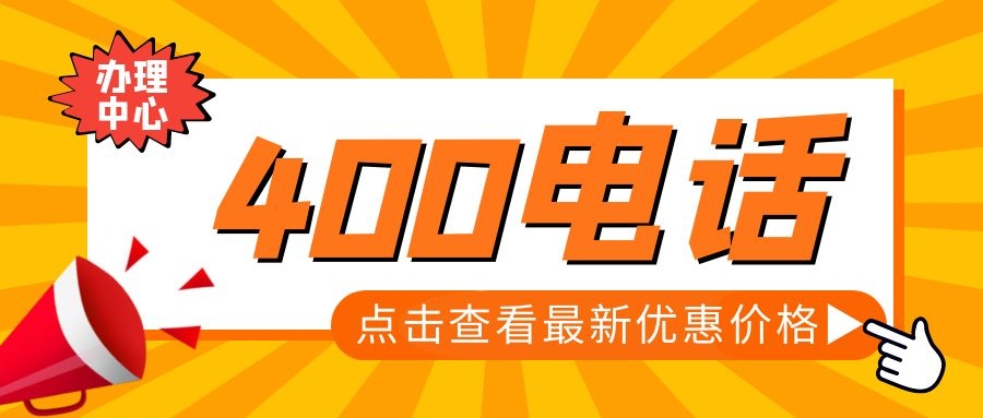 什么是400電話？收費標準如何